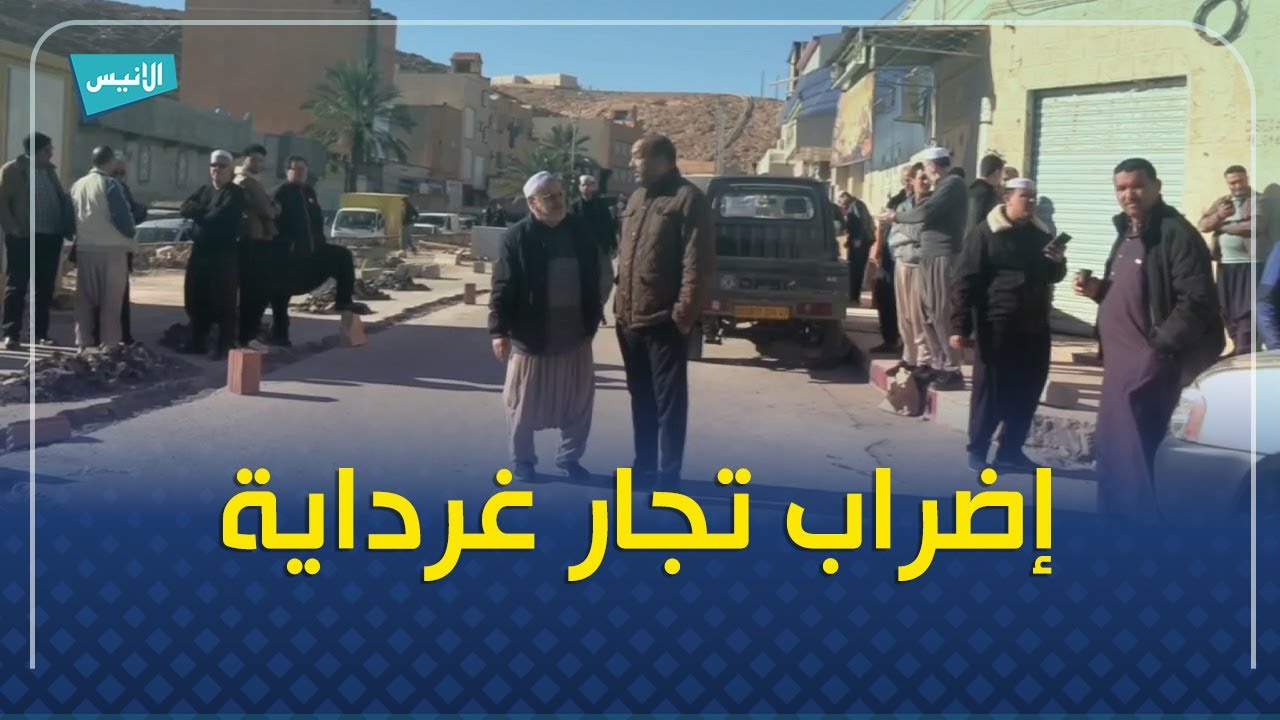 تجار غرداية يغلقون محلاتهم احتجاجاً على عرقلة نشاطهم!