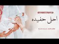 اغنية حفيده مولوده 2026 جتنا احلى حفيده بالعمر تهنئة بشارة مولوده اول حفيده