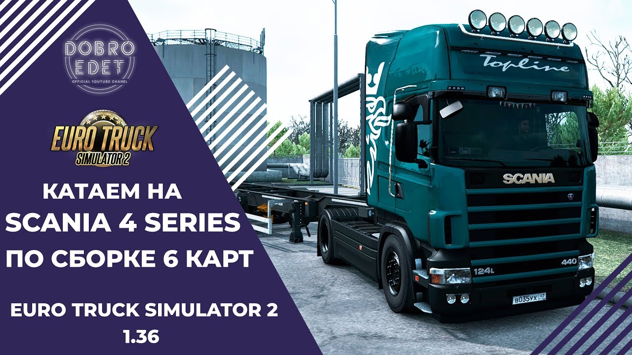 ✅EURO TRUCK SIMULATOR 2 1.36●КАТАЕМ НА SCANIA 4 SERIES●Live Stream●На Руле Logitech g27