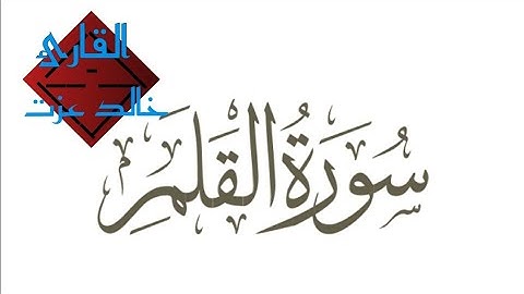 سورة القلم كامله للقارئ خالد عزت من تراويح ١٤٤٠