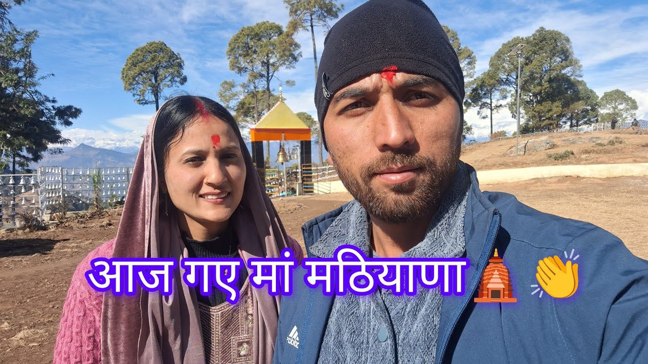 आज गए रुद्रप्रयाग मां मठियाणा के मंदिर !! में ओर ध्रुव गए पहली बार🛕👏♥️