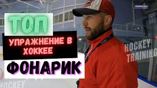 ТОП УПРАЖНЕНИЯ В ХОККЕЕ . ТЕХНИКА КАТАНИЯ НА КОНЬКАХ  . ФОНАРИКИ, ОТ ПРОСТОГО К УРОВНЮ PRO .