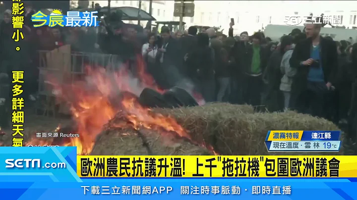歐洲農民抗議升溫！上千「拖拉機」包圍歐洲議會｜三立新聞網 SETN.com - 天天要聞