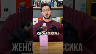 Повседневная женская классика #парфюмерия #духи