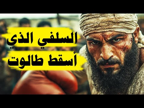 وأخيرا وجد المسلمون الشيخ الذي أخرس طالوتا إلى الأبد
