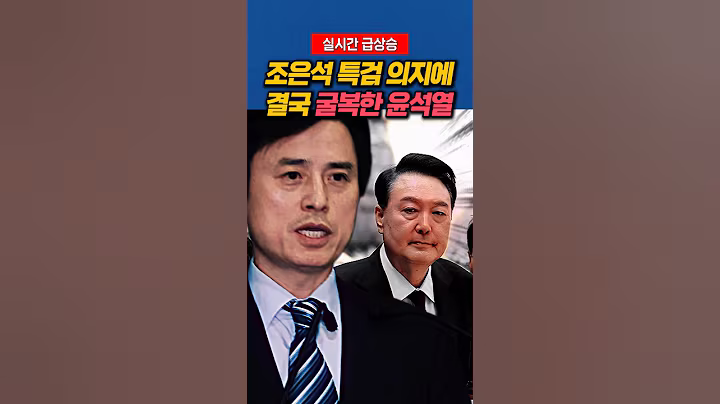 조은석 특검의지에 결국 굴복한 윤석열 #조은석 #윤석열 #정치비서