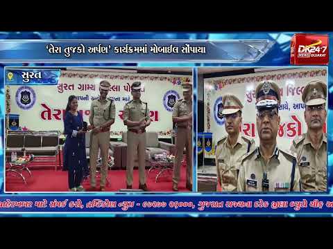 #surat | સુરત ગ્રામ્ય પોલીસે 222 મોબાઈલ માલિકોને પરત આપ્યા.| #drashtikonnews