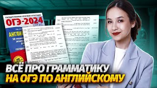 Все про грамматику на ОГЭ по английскому | Умскул