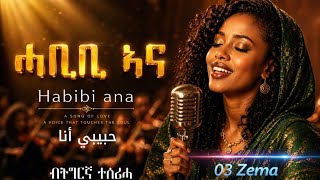 Habibi Ana ሓቢቢ ኣና New Eritrea Music 2026