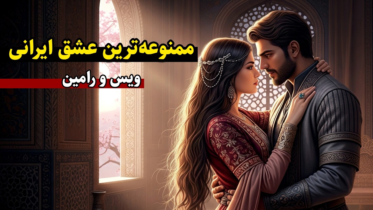 کتابی که خواندنش برای جوان‌ها ممنوع بود! | ویس و رامین
