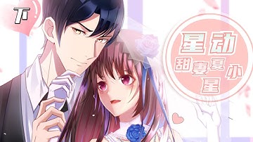 《星动甜妻夏小星》总集下：心机女入戏太深，女主将何去何从？#漫画#言情#动漫