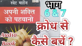 swett marden ki book अपनी शक्ति को पहचानो का audiobook part - 6/7 in hindi audio book for students