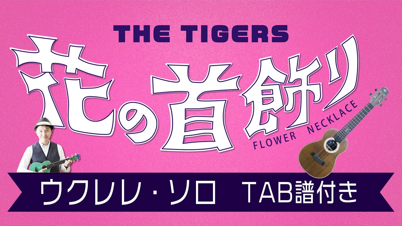 タイガース「花の首飾り」ウクレレソロT AB譜付 - YouTube