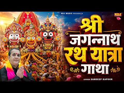 श्री जगन्नाथ रथ यात्रा की ये गाथा सुनने से सभी मनोकामनाएं पूर्ण होती है || Jagannath Rath Yatra 2026