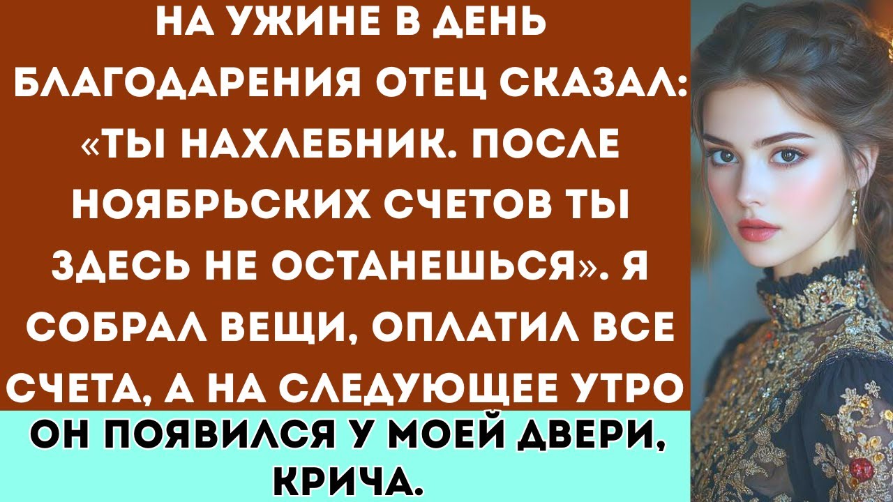 На рождественском ужине мой отец заявил: Ты паразит. Ты больше не можешь здесь оставаться“. Тогда...