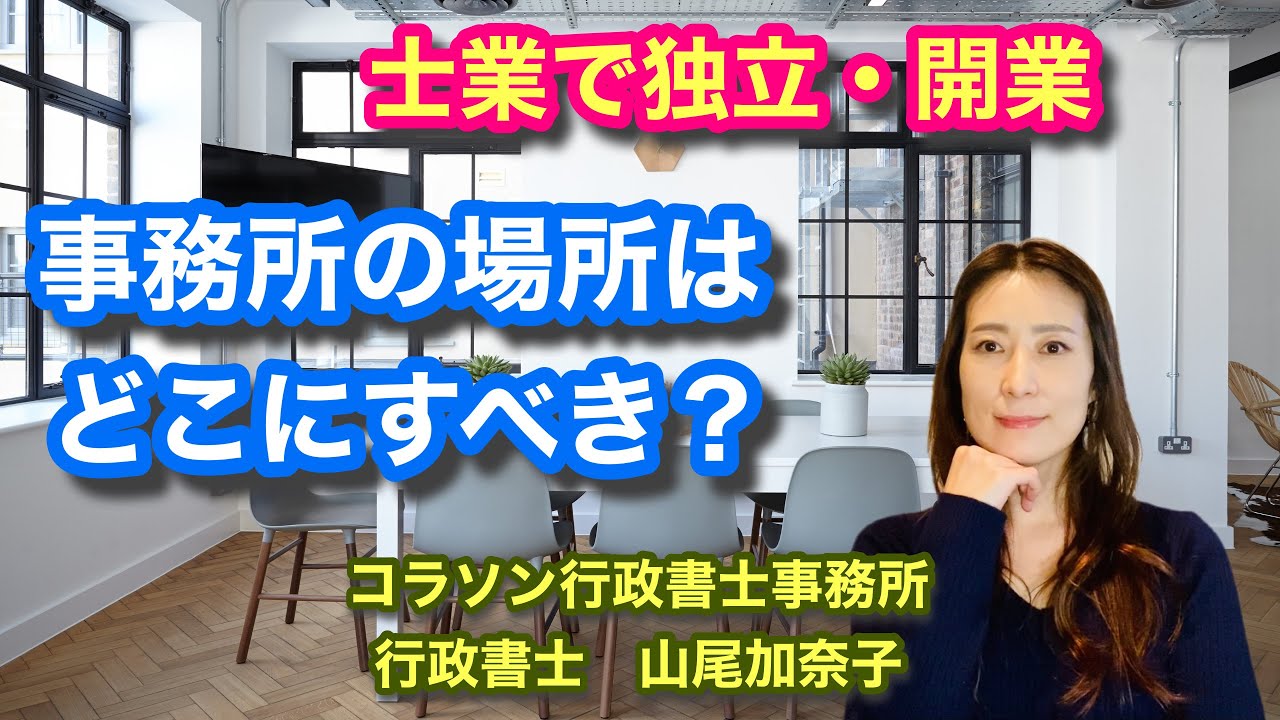 Vol.111_士業で独立・開業　事務所の場所はどこにすべき？　コラソン行政書士事務所　山尾加奈子