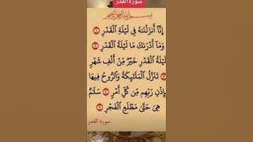 سورة القدر بصوت تخشع له القلوب *