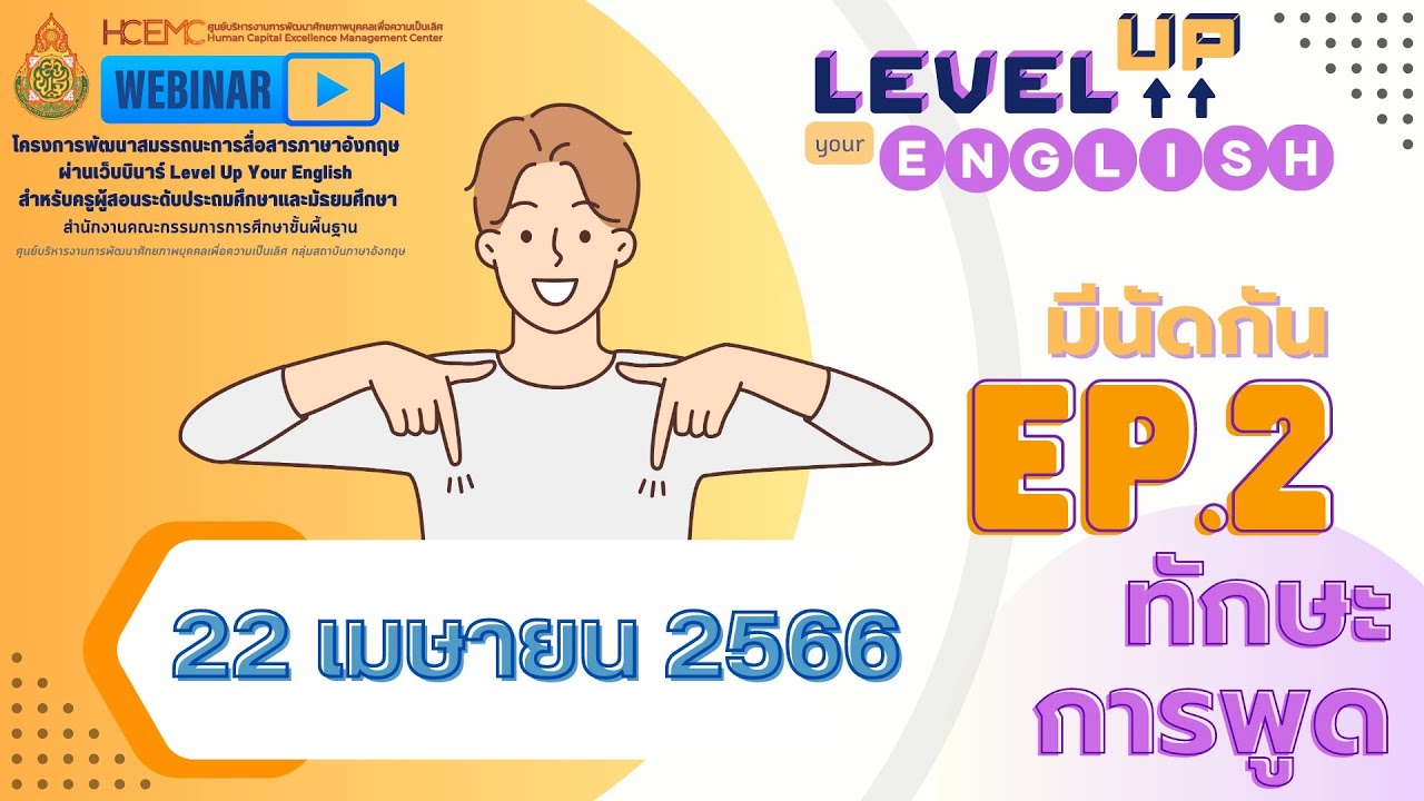 EP 2 Level Up Your English ทักษะการพูด Speaking skill วันเสาร์ที่ 22 เมษายน 2566