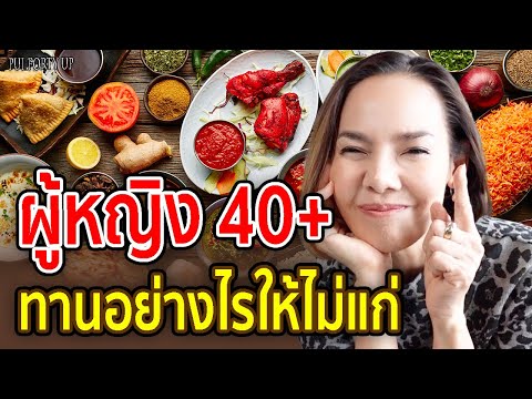 7 Anti-Aging Foods สำหรับ ผู้หญิงวัย 40+ | Pui Forty Up