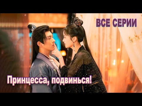 Принцесса, подвинься! ВСЕ СЕРИИ (русская озвучка), дорама 2023, Princess, Make Way