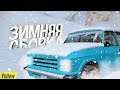 ЗИМНЯЯ СБОРКА 2022 ДЛЯ СЛАБЫХ И СРЕДНИХ ПК GTA SAMP