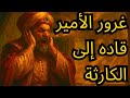 هل يمكن للغرور أن يدمر قلبك 