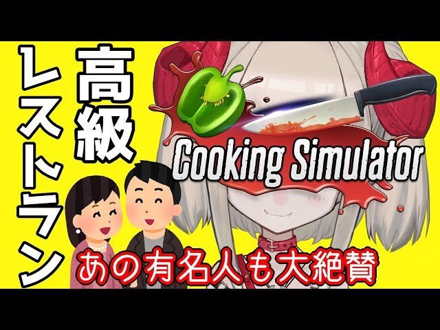 【Cooking Simulator】ドキドキ？！もしかして今夜・・・【#りりむとあそぼう】のサムネイル