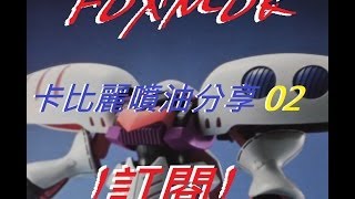 FOXMOK卡碧尼噴油分享 02