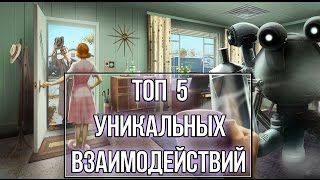 Fallout 4 - ТОП 5 Уникальных взаимодействий