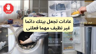 انتبهي ⛔ عادات تجعل بيتك دائما فوضى مهما فعلتى !(أخطاء التنظيف