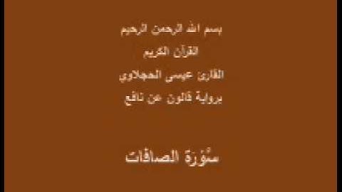 سورة الصافات  برواية قالون عن نافع القارئ عيسى الحجلاوي