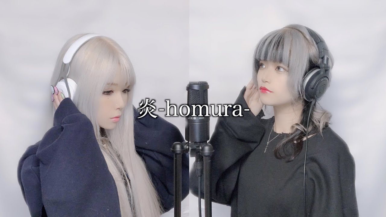 【鬼滅の刃】炎-homura- cover by あおちゃんぺ /とろ