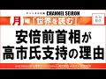 @CHANNELSEIRON 「世界を読む」安倍前首相が高市氏支持の理由