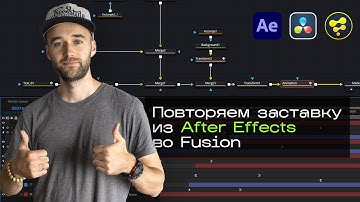 Davinci Resolve (Fusion) для After Effects Пользователей