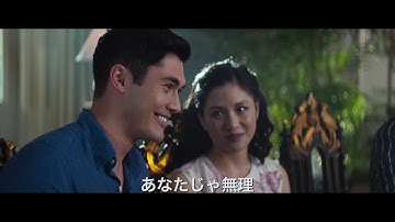 映画『クレイジー・リッチ！』30秒SPOT【HD】2018年9月28日(金)公開