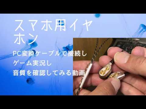 「スマホ用マイク付きイヤホン」をpc用変換ケーブルで接続し、ピグカフェのゲーム実況してみる、どんな感じに録音されるか確認する動画