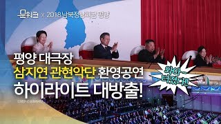 평양대극장 삼지연 환영예술공연 하이라이트, 무대에 내려간 문대통령에 북한관객 대박 반응 평양대극장 삼지연 환영예술공연 하이라이트, 무대에 내려간 문대통령에 북한관객 대박 반응