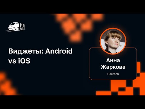 Анна Жаркова — Виджеты: Android vs iOS