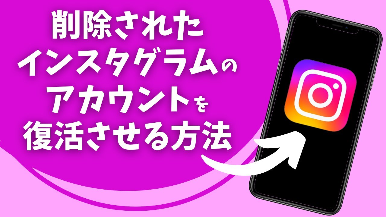 インスタ アカウント 復活