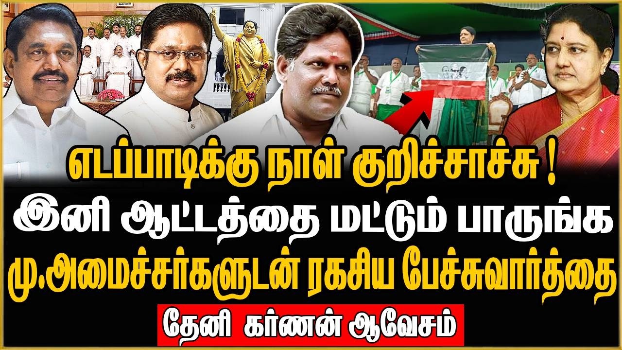EPS ஆட்டம் முடிஞ்சது.. அடுத்து நடக்கப்போகும் பிரளயம்