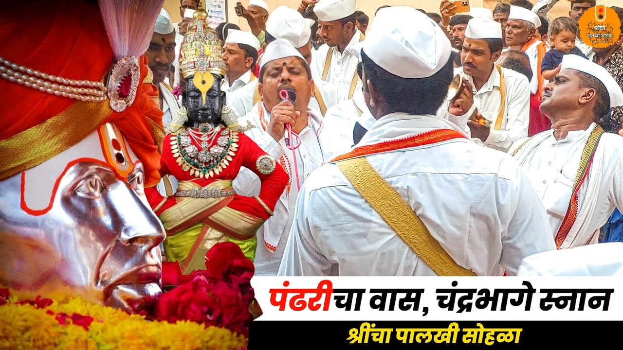 पंढरीचा वास, चंद्रभागे स्नान | Pandharicha Vaas Chandrabhage Snan | Gajanan Maharaj Palkhi Shegaon