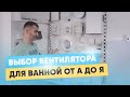 Вентилятор в ванную от А до Я