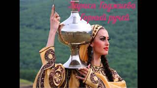 Лариса Гаджиева -  Горный ручей