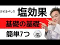 【おそるべし】2021年塩の効果！簡単理解できる7つの力