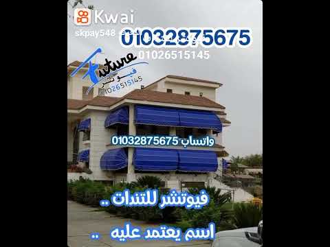 ارخص سعر تندة و التسليم خلال 48ساعة فيوتشر للتندات و ستائر بلكونات 01026515145واتس 01032875675