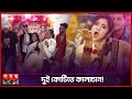      kalachan  tosiba begum  pronome nafi  bangla folk somoy tv