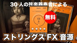 全曲動作、試聴確認済み。グリニッチ・ストリングス　ゴーゴー・ボサノバ 無料】30人の弦楽器奏者によるストリングスFX音源Crow Hill
