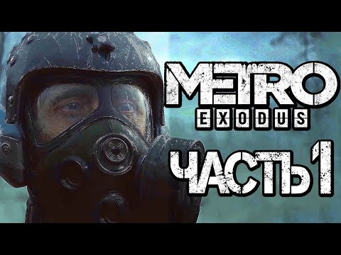 Прохождение Metro Exodus: Без комментариев - Часть 1: Москва