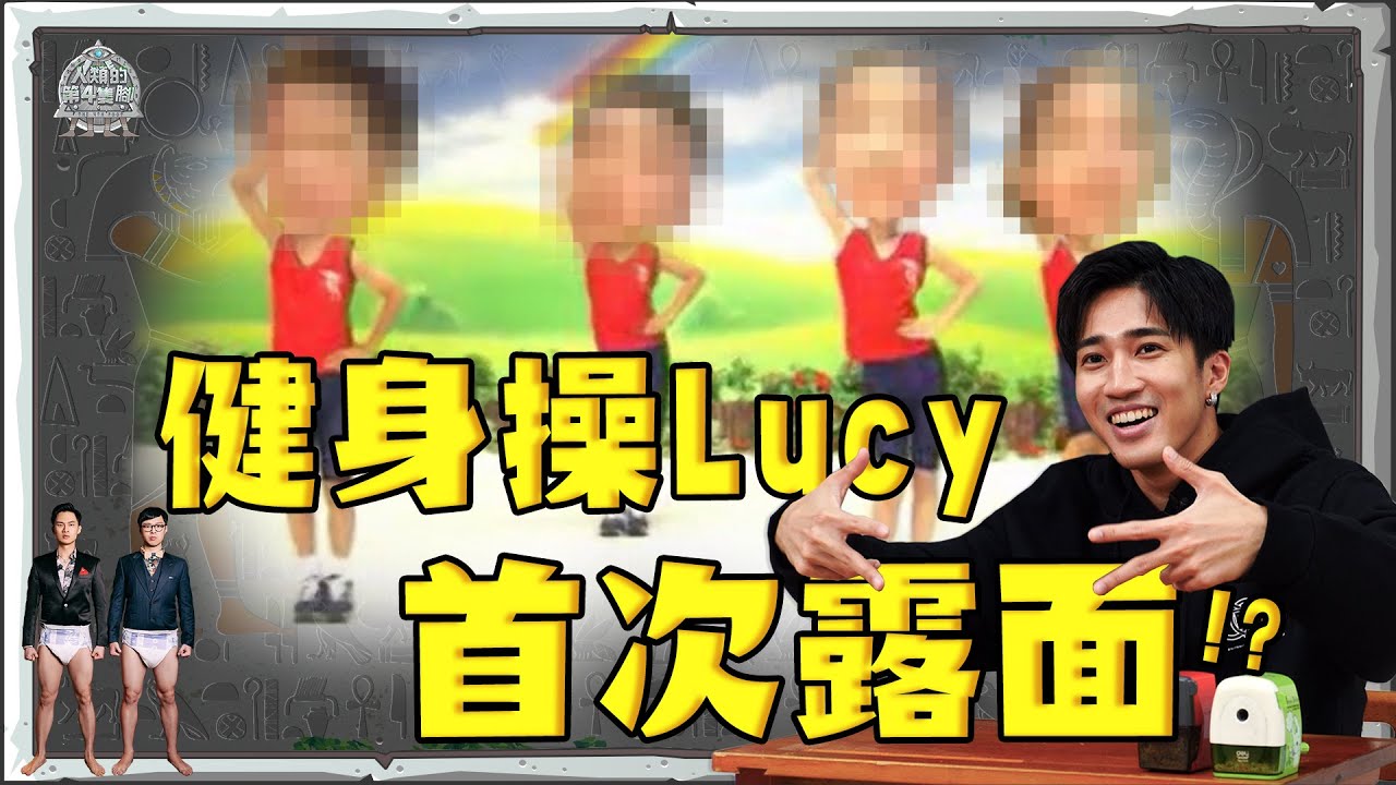 重現Lucy健身操大作戰！Lucy首次露面？！｜【人類的第4隻腳】EP1｜ft.婁峻碩 @shoumethemoneyxx