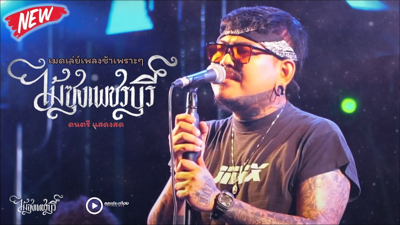 เมดเล่ย์เพลงช้าๆ เพราะๆทุกผลงานเพลง | วงไม้ซุง เพชรบุรี [ ซาวด์เพราะ ]